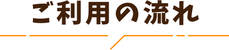 ご利用の流れ
