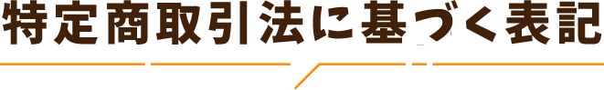 特定商取引法に基づく表記
