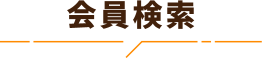 会員検索