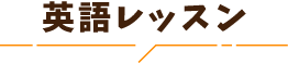英語レッスン