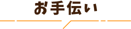 お手伝い