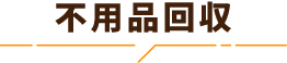 不用品回収