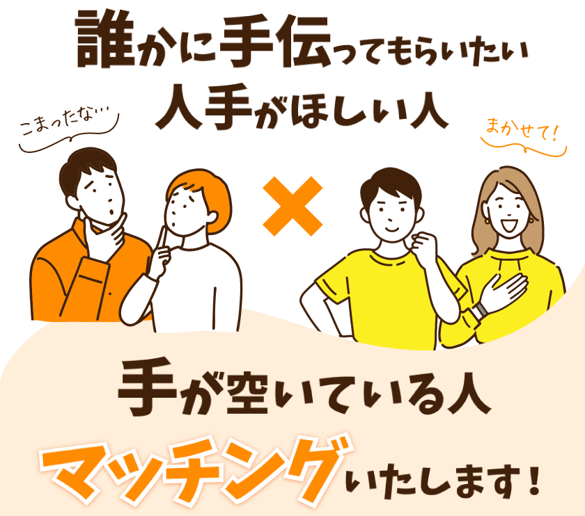 人手がほしい人と手が空いている人をマッチングいたします。