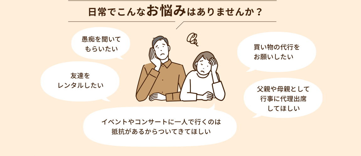 日常で悩む人のイラスト(愚痴聞き、買い物代行、友達レンタル、父親や母親の代理をしてほしい等)