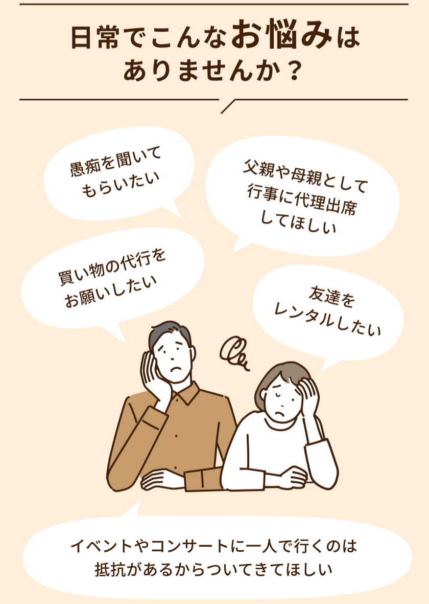 日常で悩む人のイラスト(愚痴聞き、買い物代行、友達レンタル、父親や母親の代理をしてほしい等)